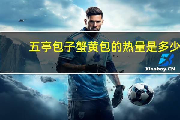 五亭包子 蟹黄包的热量是多少