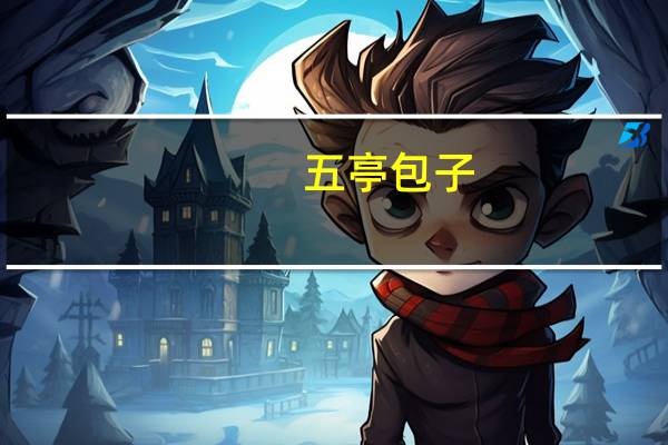 五亭 包子(干菜肉包)卡路里是多少