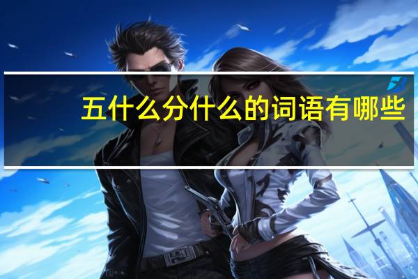 五什么分什么的词语有哪些?