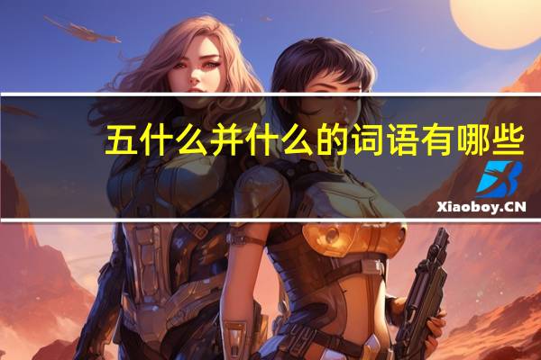 五什么并什么的词语有哪些?