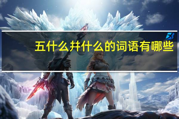 五什么幷什么的词语有哪些?