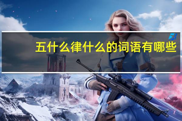 五什么律什么的词语有哪些?