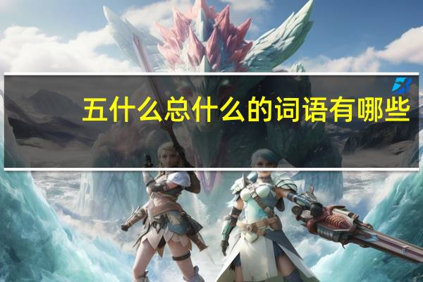 五什么总什么的词语有哪些?