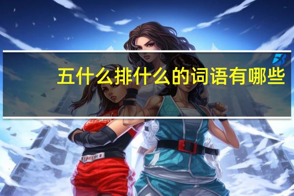 五什么排什么的词语有哪些?