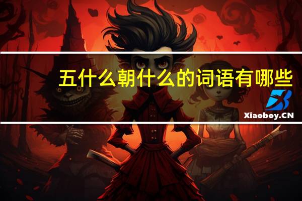 五什么朝什么的词语有哪些?