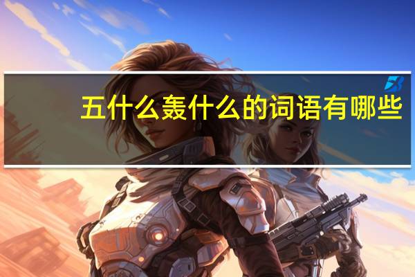五什么轰什么的词语有哪些?