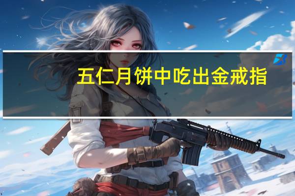 五仁月饼中吃出金戒指?厂家回应:生产有金属探测环节 基本不会发生
