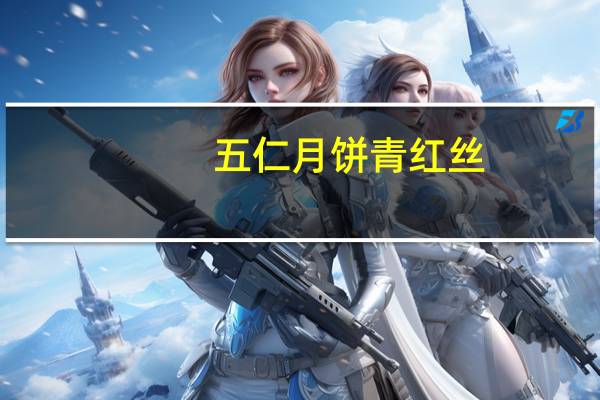 五仁月饼青红丝（青红丝月饼）