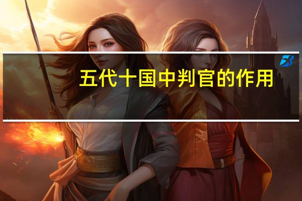五代十国中判官的作用