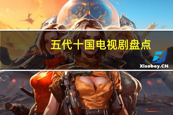 五代十国电视剧盘点（五代十国电视剧）