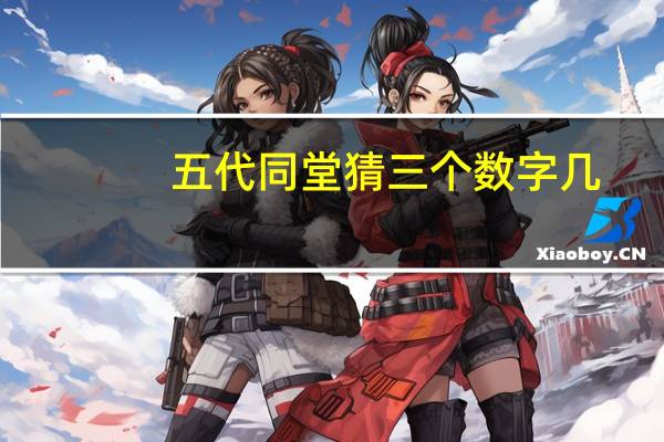 五代同堂猜三个数字几