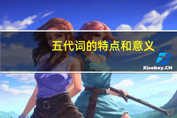 五代词的特点和意义