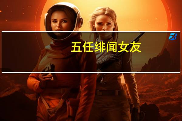 五任绯闻女友，两任曾把他告上法庭，张铁林一生是可悲还是可喜