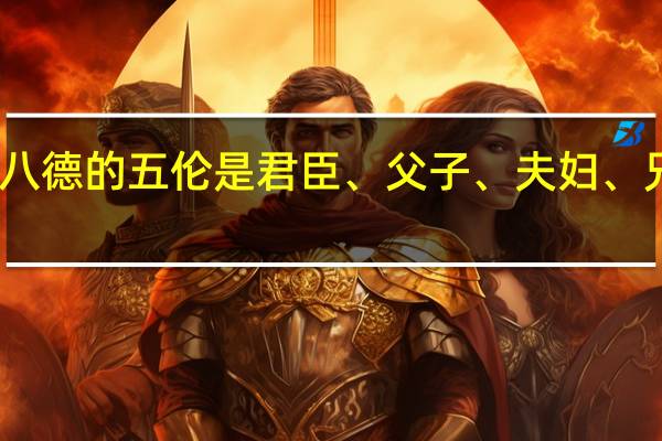 五伦八德的五伦是君臣、父子、夫妇、兄弟、朋友