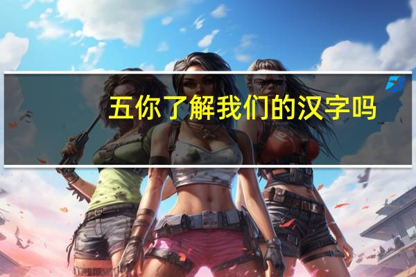 五你了解我们的汉字吗