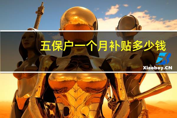 五保户一个月补贴多少钱（五保户申请条件）