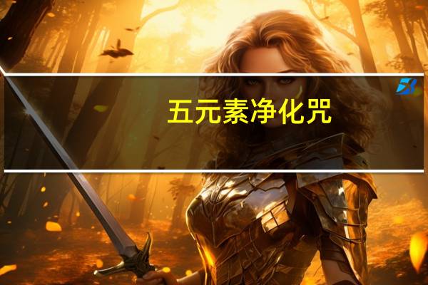 五元素净化咒（五元素）