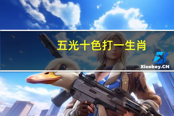 五光十色打一生肖(生肖谜语)（五光十色打一生肖）