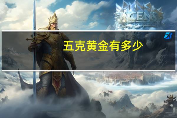 五克黄金有多少