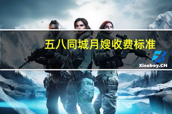 五八同城月嫂收费标准