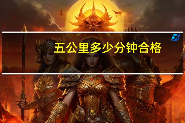五公里多少分钟合格