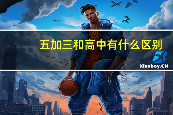 五加三和高中有什么区别