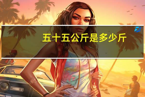 五十五公斤是多少斤