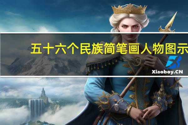 五十六个民族简笔画人物图示（五十六个民族简笔画）