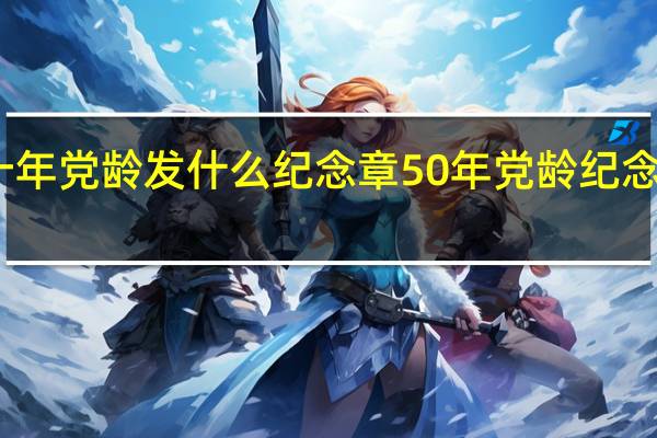 五十年党龄发什么纪念章 50年党龄纪念章多少钱