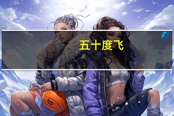 五十度飞（关于五十度飞的介绍）