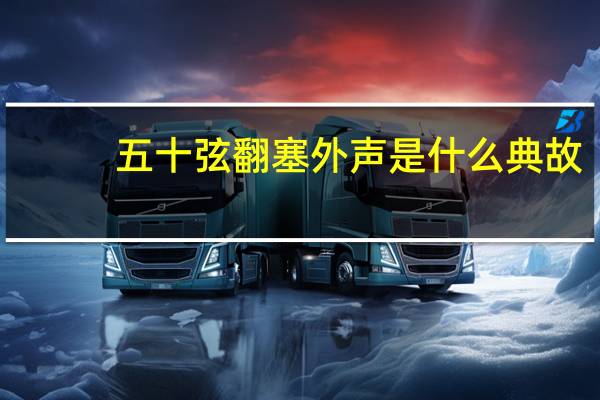 五十弦翻塞外声是什么典故