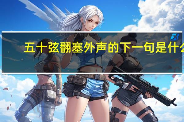 五十弦翻塞外声的下一句是什么