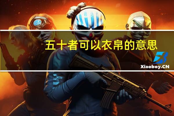 五十者可以衣帛的意思