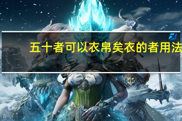 五十者可以衣帛矣衣的者用法