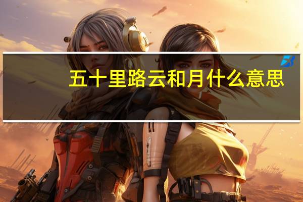 五十里路云和月什么意思