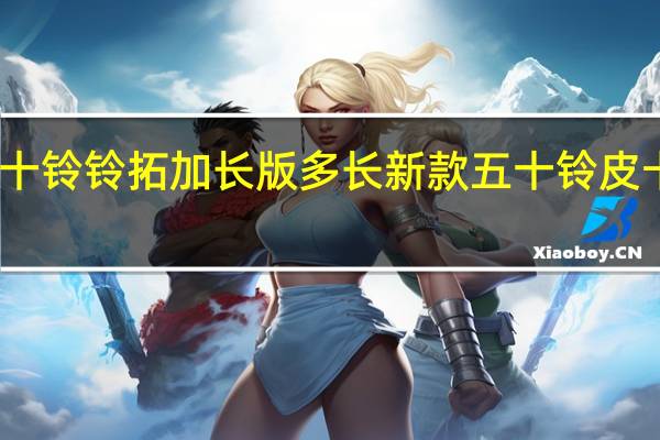 五十铃铃拓加长版多长 新款五十铃皮卡加长版