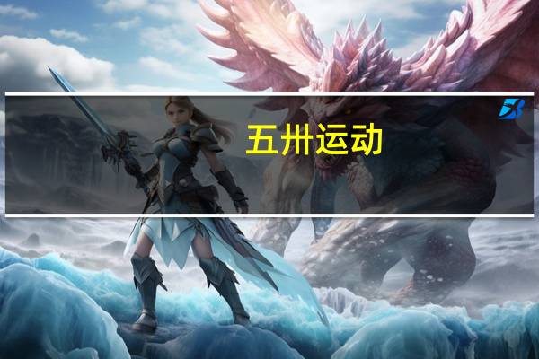 五卅运动（关于五卅运动的介绍）