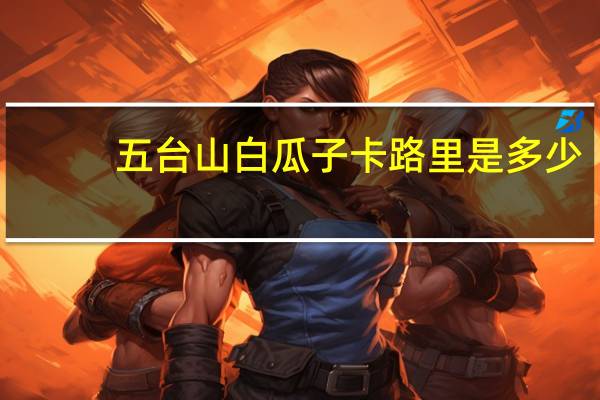 五台山 白瓜子卡路里是多少