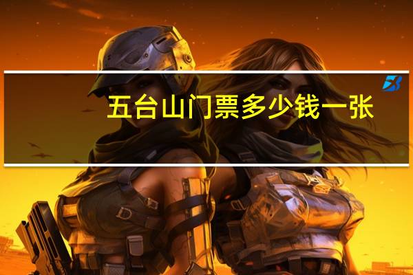 五台山门票多少钱一张
