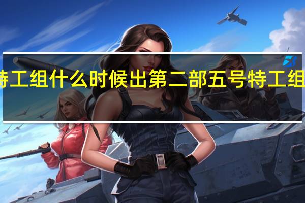 五号特工组什么时候出第二部 五号特工组第二部全集