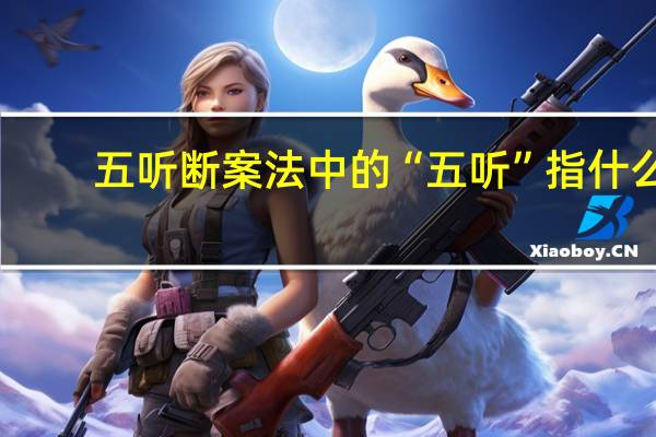 五听断案法中的“五听”指什么