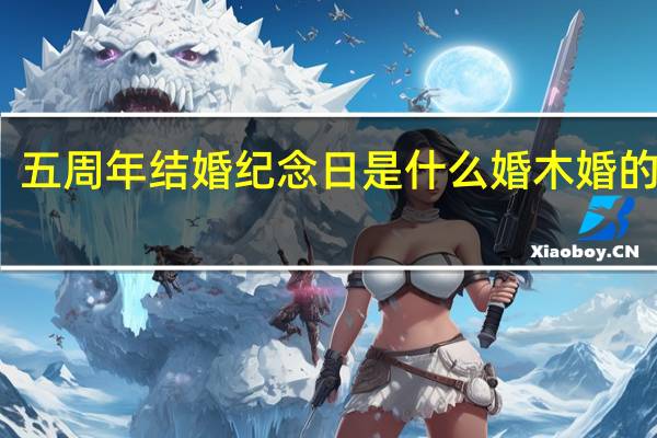 五周年结婚纪念日是什么婚 木婚的含义