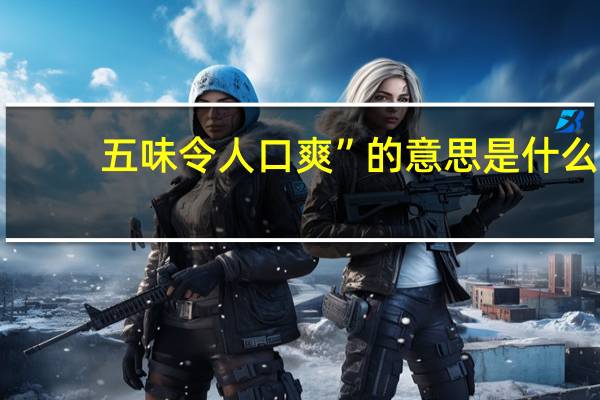 五味令人口爽”的意思是什么