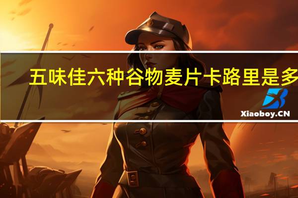 五味佳 六种谷物麦片卡路里是多少