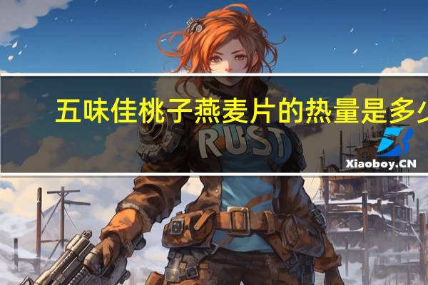 五味佳 桃子燕麦片的热量是多少