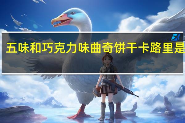 五味和 巧克力味曲奇饼干卡路里是多少