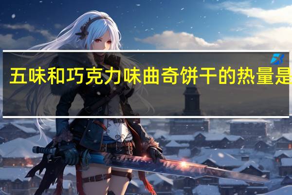 五味和 巧克力味曲奇饼干的热量是多少