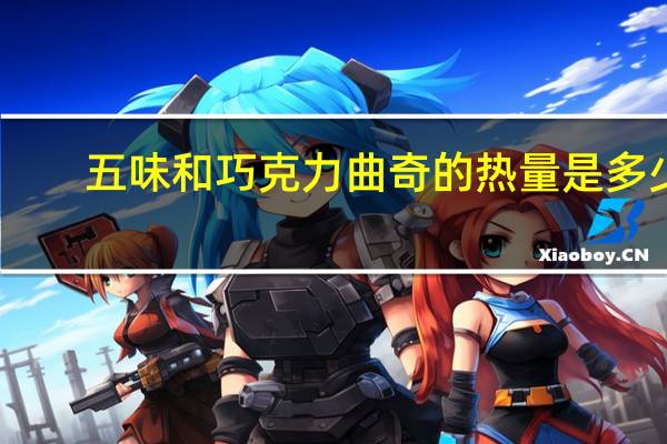 五味和 巧克力曲奇的热量是多少