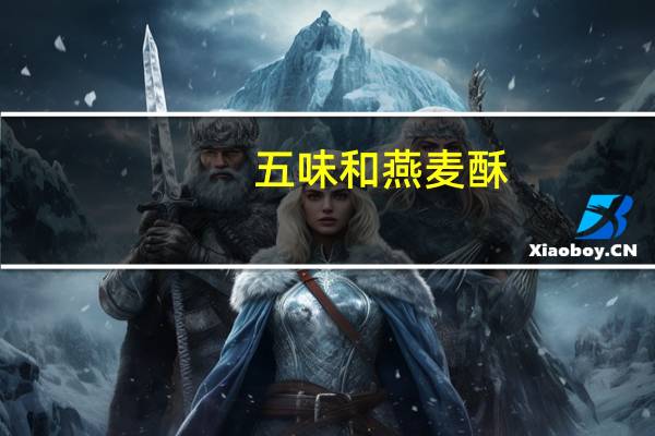 五味和 燕麦酥(芝麻味)的热量是多少