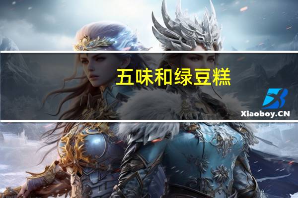 五味和 绿豆糕(红豆味)的热量是多少